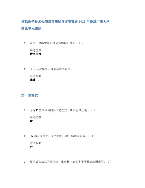 模拟电子技术知到章节答案智慧树2023年广州大学