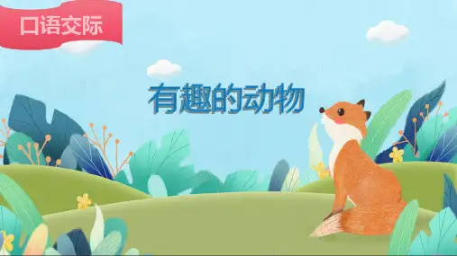 部编版二年级上册口语交际：有趣的动物课件 (共16张PPT).ppt