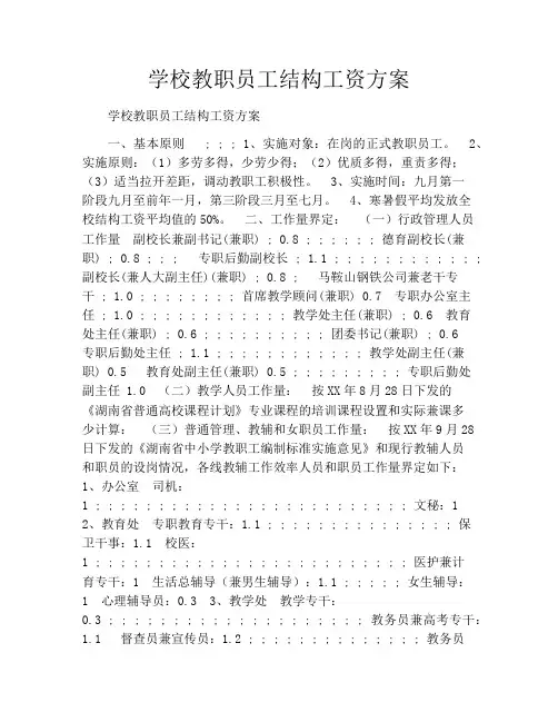 学校教职员工结构工资方案