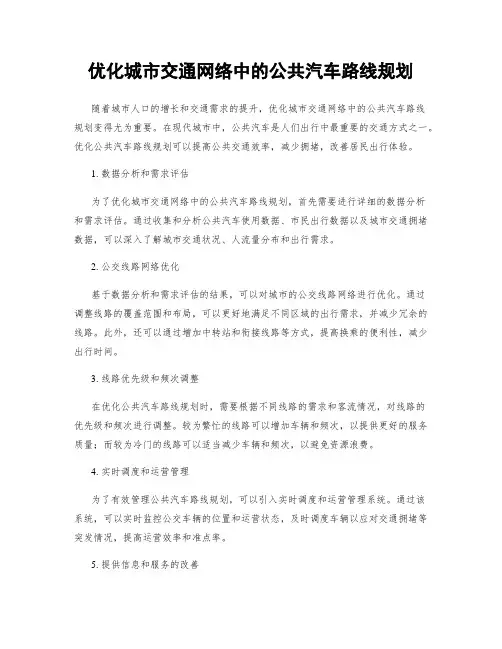 优化城市交通网络中的公共汽车路线规划