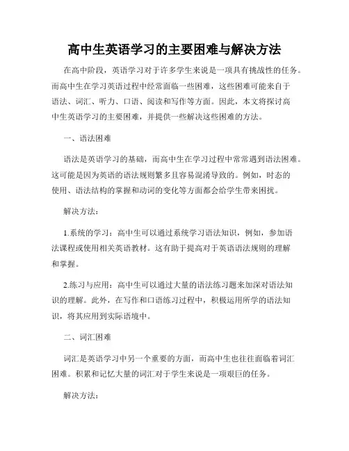 高中生英语学习的主要困难与解决方法