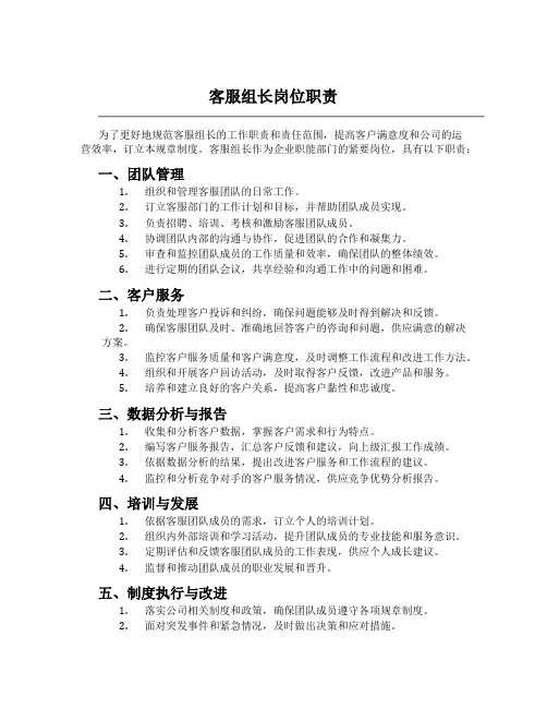 客服组长岗位职责