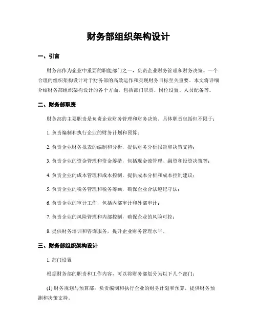 财务部组织架构设计