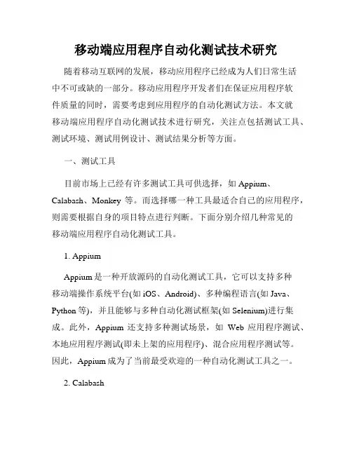 移动端应用程序自动化测试技术研究