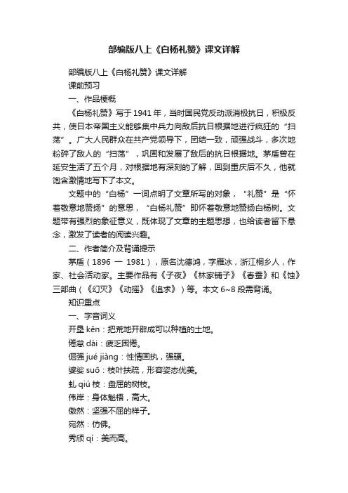 部编版八上《白杨礼赞》课文详解