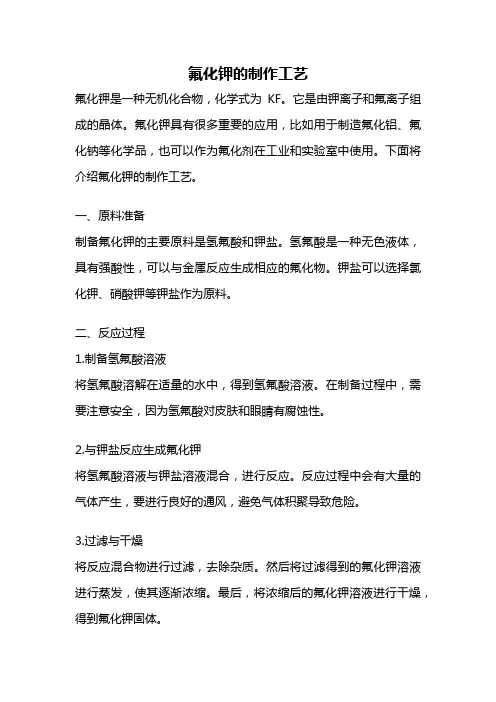 氟化钾的制作工艺