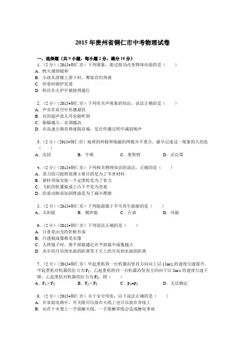 2021年贵州省铜仁市中考物理试卷解析