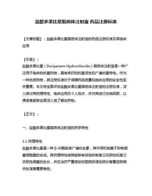 盐酸多柔比星脂质体注射液 药品注册标准