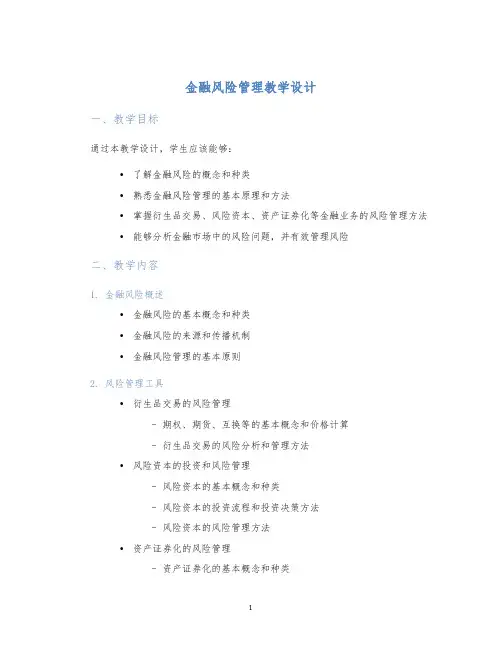 金融风险管理教学设计
