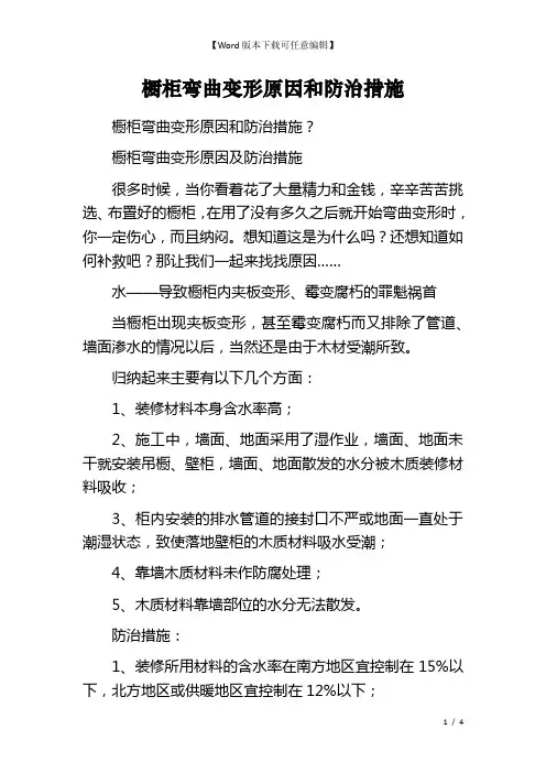 橱柜弯曲变形原因和防治措施