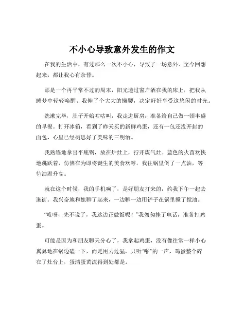 不小心导致意外发生的作文
