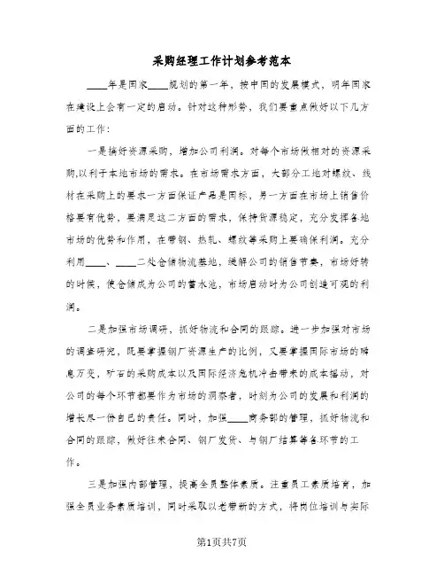 采购经理工作计划参考范本（3篇）