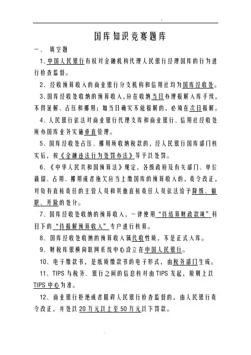 国库知识竞赛题库