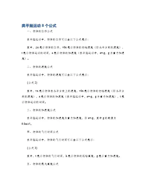 类平抛运动8个公式