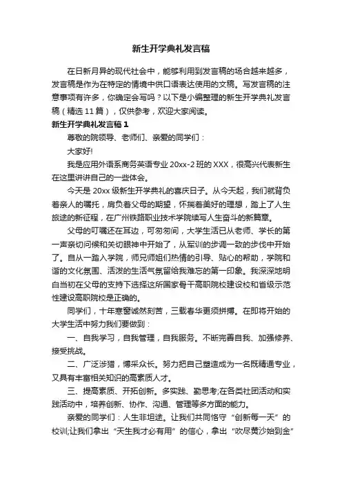 新生开学典礼发言稿（精选11篇）