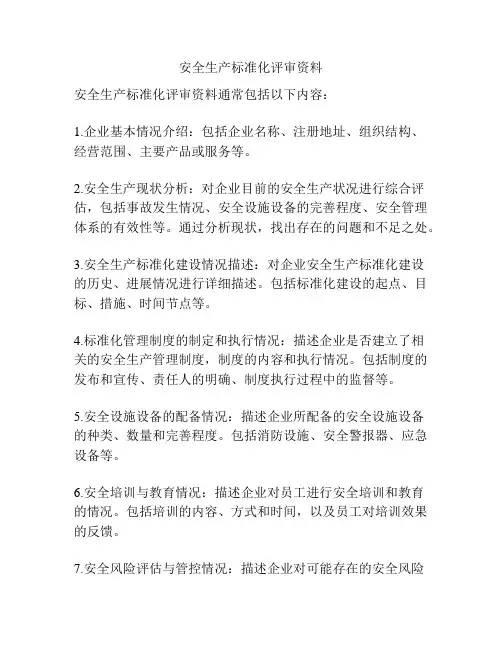 安全生产标准化评审资料