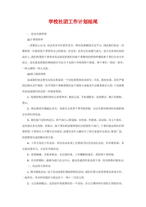 学校社团工作计划结尾