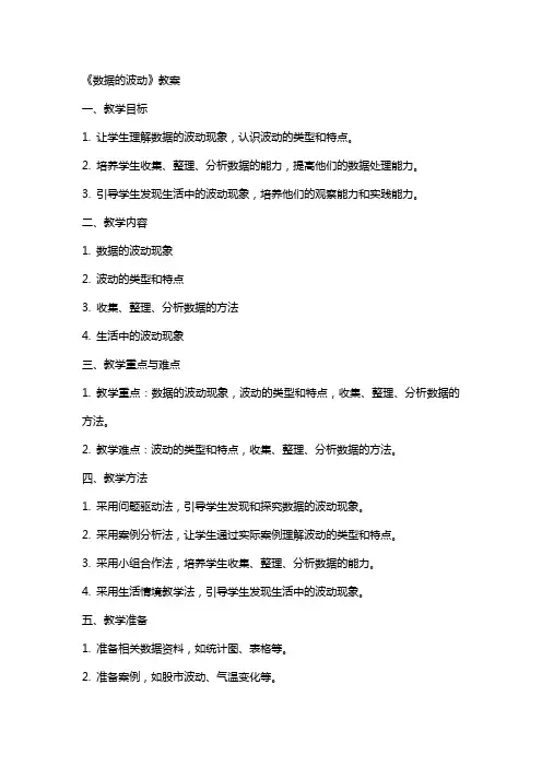 《数据的波动》教案