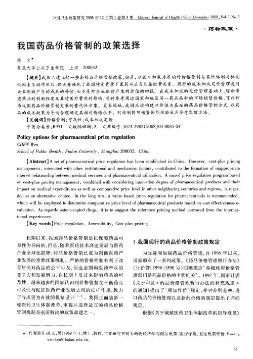 我国药品价格管制的政策选择