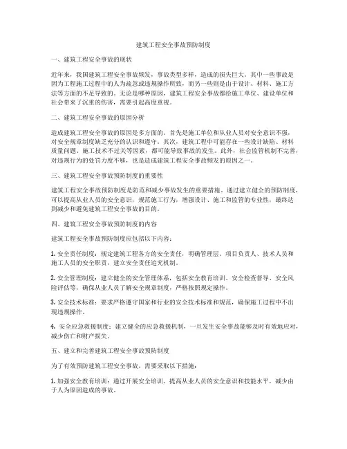 建筑工程安全事故预防制度