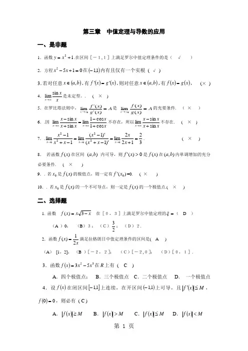 第三章中值定理与导数的应用综合练习参考答案-6页word资料