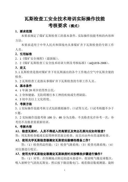 瓦斯检查工实操要求