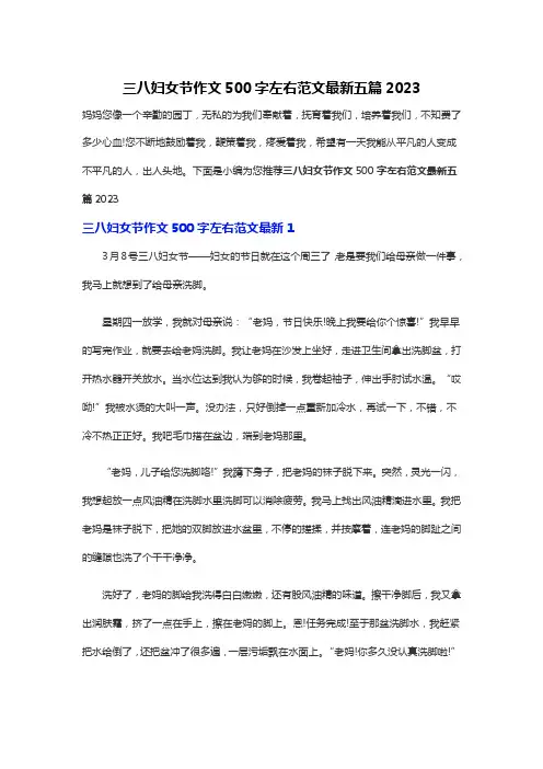 三八妇女节作文500字左右范文最新五篇2023