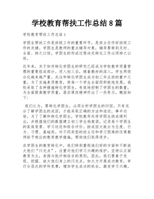 学校教育帮扶工作总结8篇