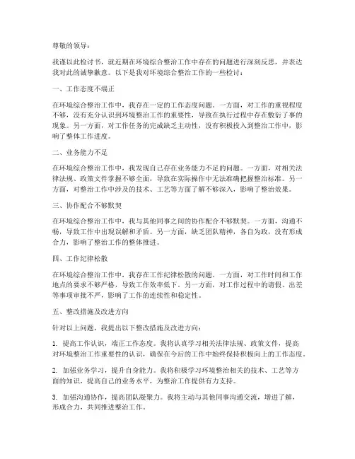 环境综合整治工作检讨书