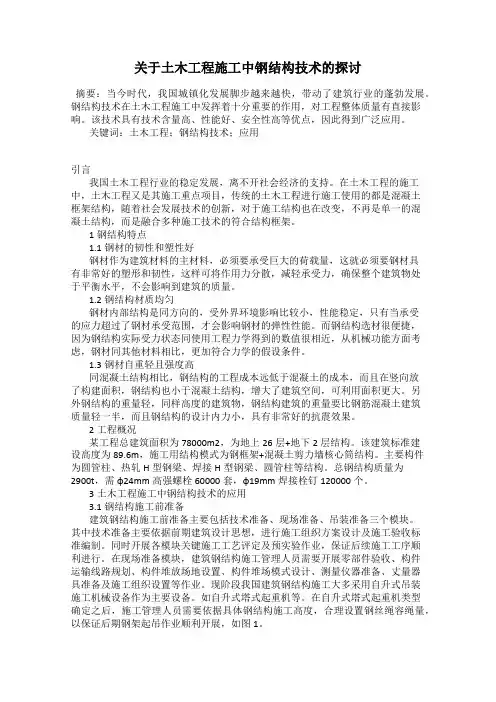 关于土木工程施工中钢结构技术的探讨