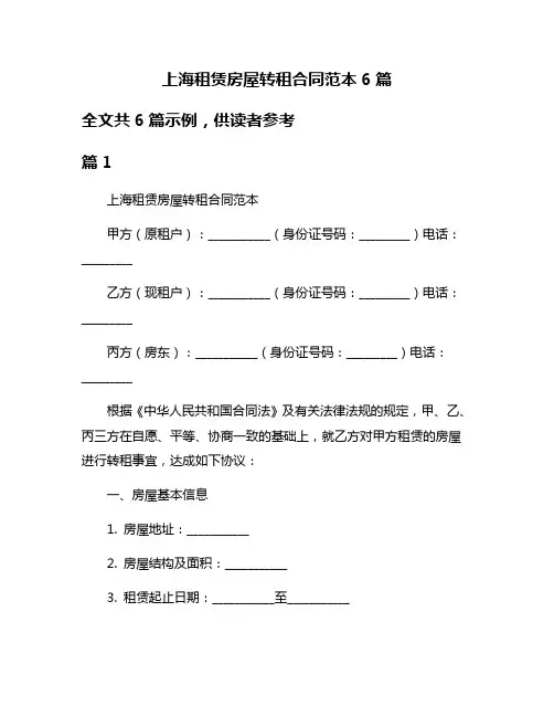 上海租赁房屋转租合同范本6篇