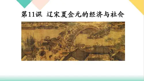 《辽宋夏金元的经济与社会》ppt课件高中历史部编1