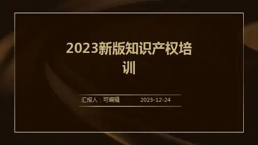 2023新版知识产权培训ppt