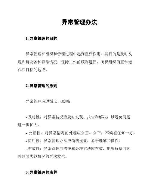 异常管理办法