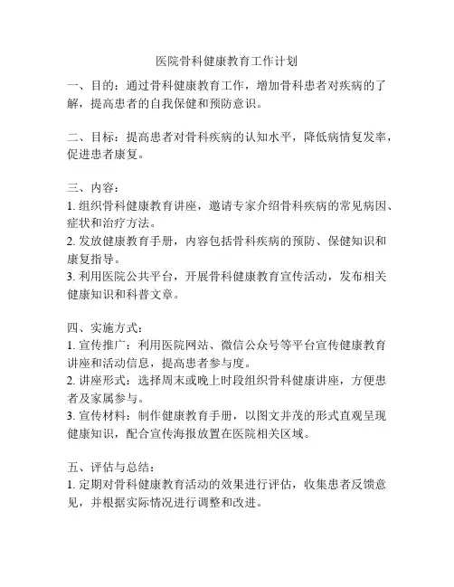 医院骨科健康教育工作计划