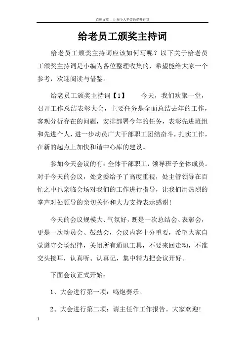 给老员工颁奖主持词