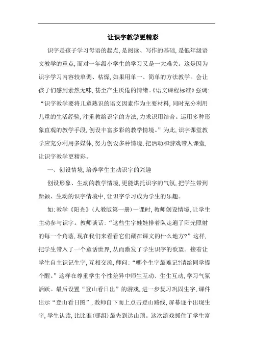 让识字教学更精彩