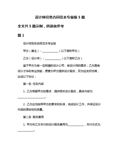 设计师劳务合同范本专业版5篇