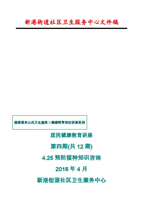 期居民健康教育知识讲座期预防接种知识