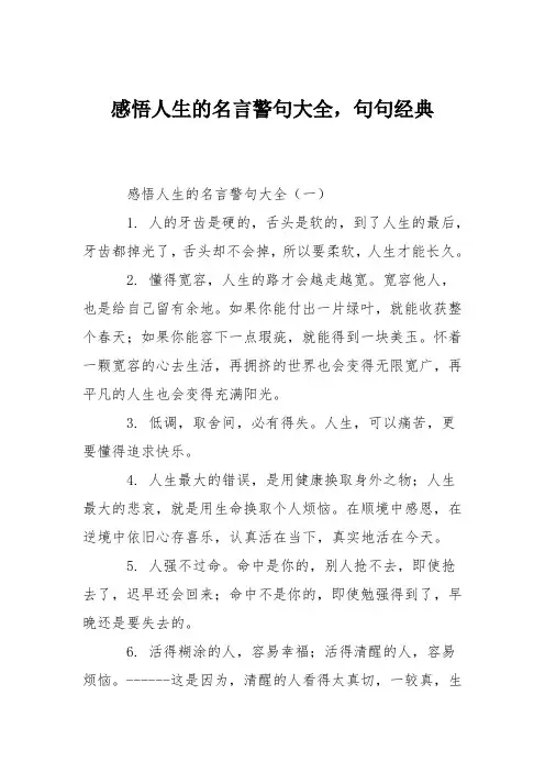 感悟人生的名言警句大全,句句经典
