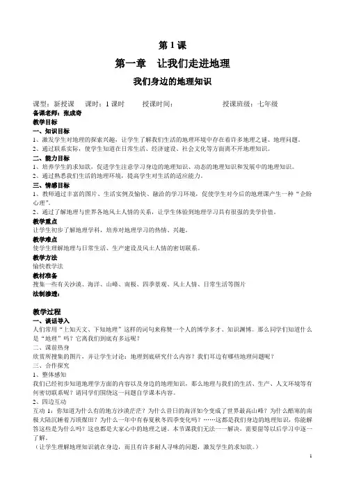 湘教版七年级上册地理全册教案