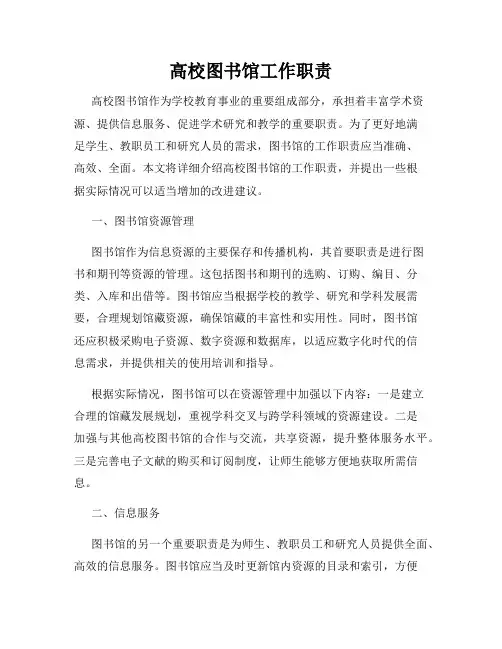高校图书馆工作职责