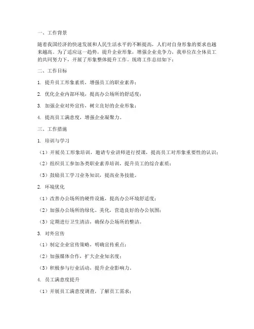 形象整体提升工作总结报告