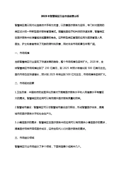 2023年智慧病区行业市场前景分析