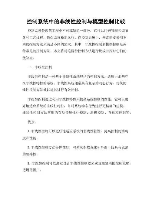 控制系统中的非线性控制与模型控制比较