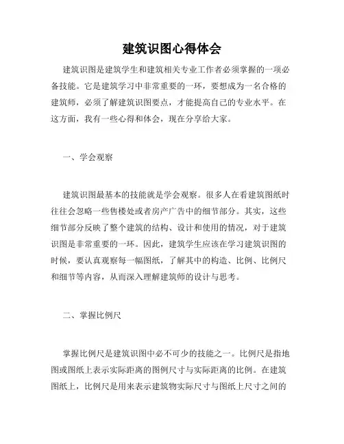 建筑识图心得体会