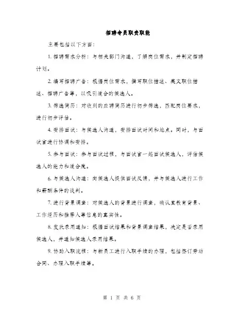 招聘专员职责职能（3篇）
