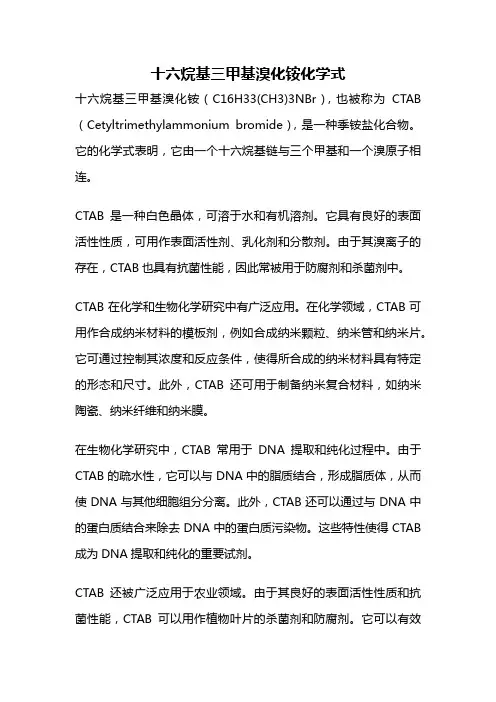 十六烷基三甲基溴化铵化学式