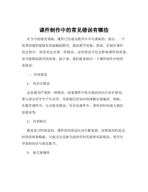 课件制作中的常见错误有哪些