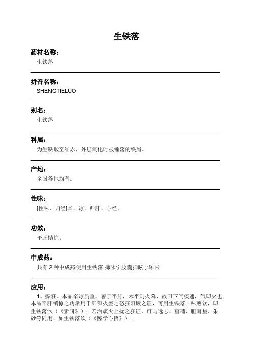 生铁落中药材详细说明书
